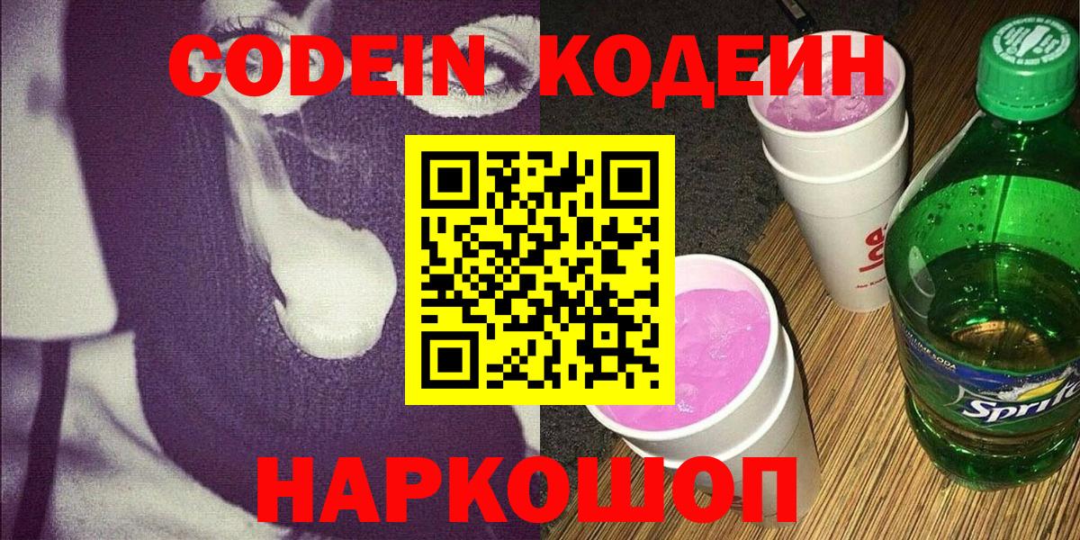 Алексеевка  Codein напиток Lean (лин)  Вход с VPN 